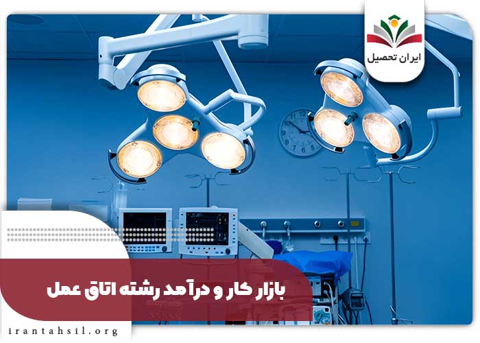 بازار کار و درآمد رشته اتاق عمل