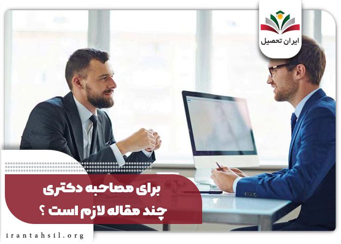 برای مصاحبه دکتری چند مقاله لازم است ؟