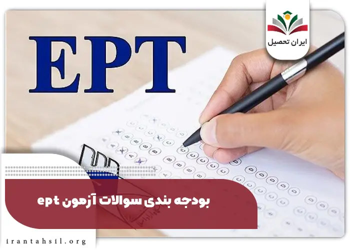 بودجه بندی سوالات آزمون EPT