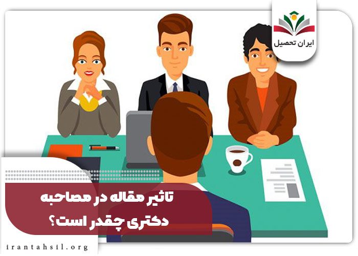 تاثیر مقاله در مصاحبه چقدر است؟