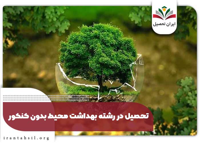 تحصیل در رشته بهداشت محیط بدون کنکور