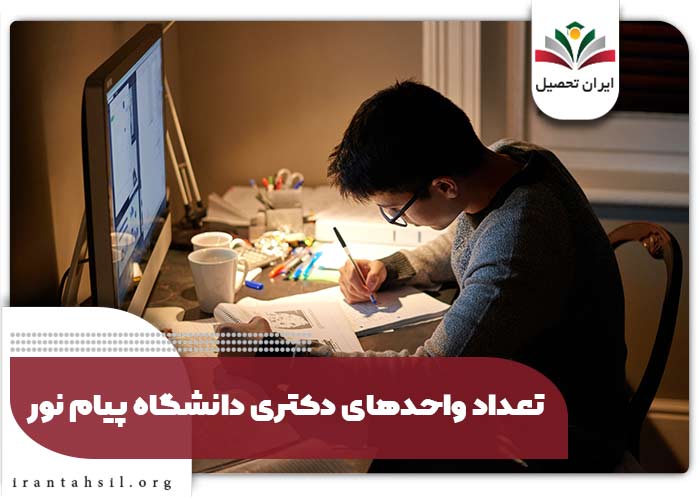 تعداد واحدهای دکتری دانشگاه پیام نور