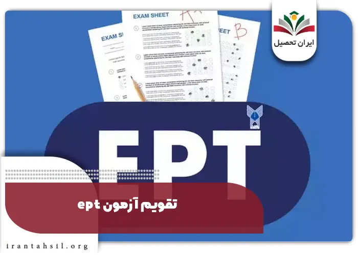 تقویم آزمون ept