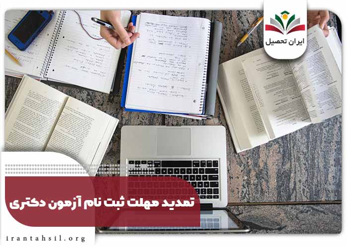 تمدید مهلت ثبت نام آزمون دکتری