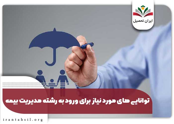 توانایی های مورد نیاز برای ورود به رشته مدیریت بیمه