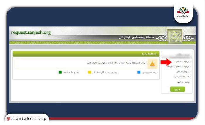 ثبت درخواست جدید در سامانه سنجش
