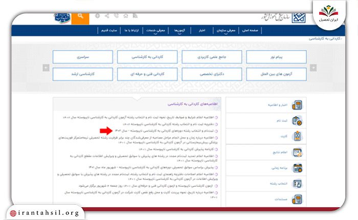 ثبت نام آزمون کاردانی به کارشناسی سراسری