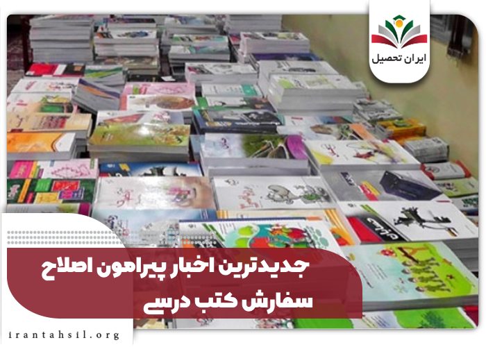 جدیدترین اخبار پیرامون اصلاح سفارش کتب درسی