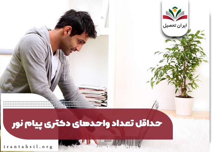 حداقل تعداد واحدهای دکتری پیام نور
