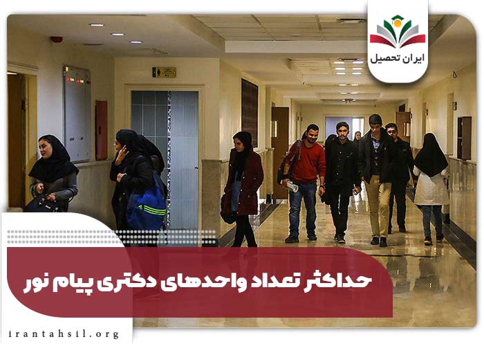 حداکثر تعداد واحدهای دکتری پیام نور
