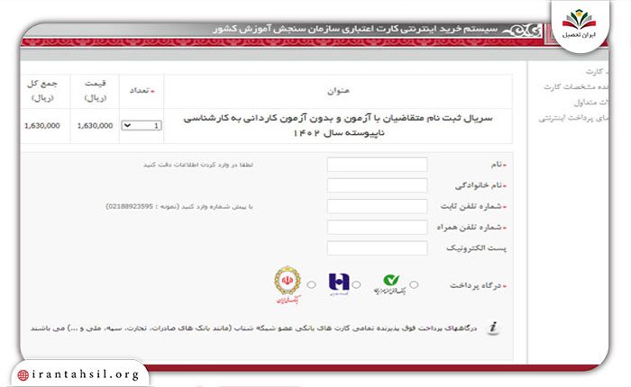 خرید کارت اعتباری آزمون کاردانی به کارشناسی ناپیوسته