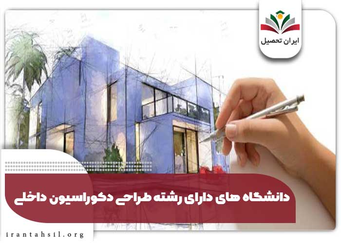 دانشگاه های دارای رشته طراحی دکوراسیون داخلی