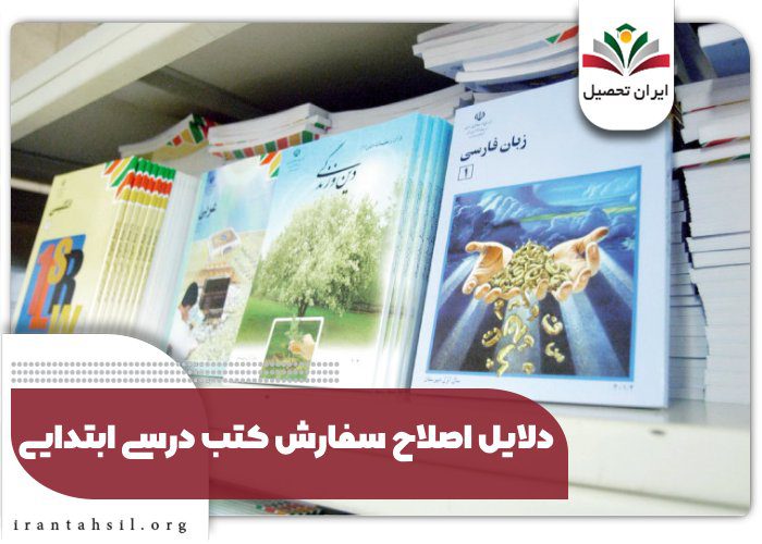دلایل اصلاح سفارش کتب درسی ابتدایی