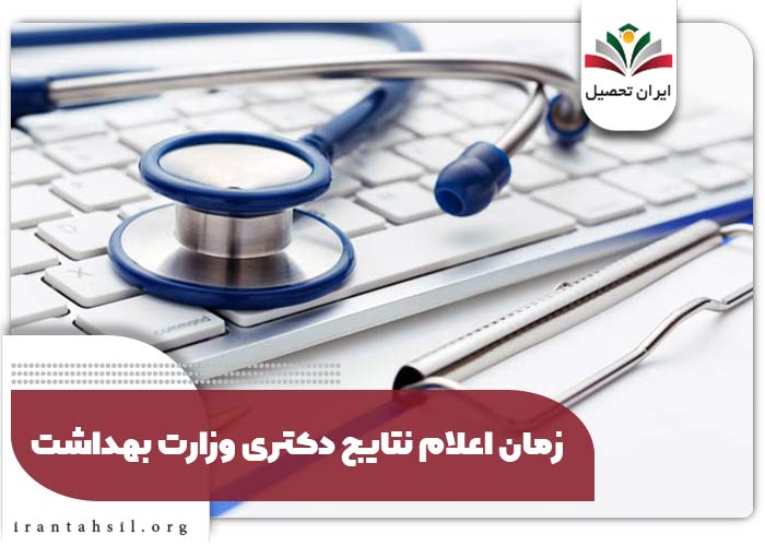 زمان اعلام نتایج دکتری وزارت بهداشت