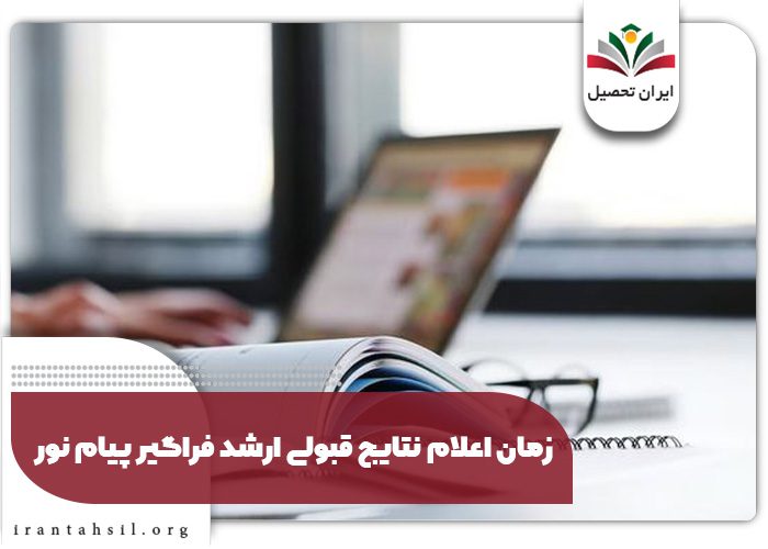 زمان اعلام نتایج قبولی ارشد فراگیر پیام نور
