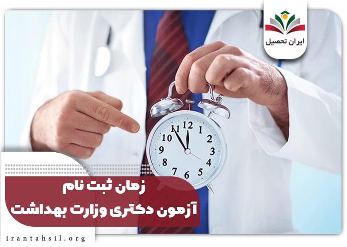 زمان ثبت نام آزمون دکتری وزارت بهداشت