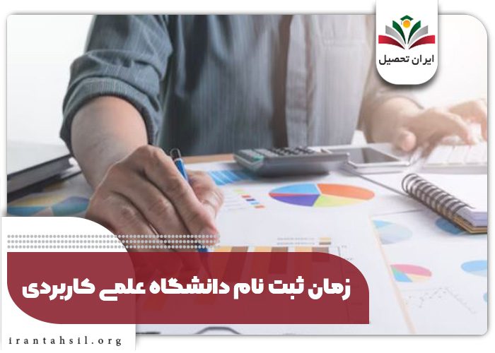 زمان ثبت نام دانشگاه علمی کاربردی مهر