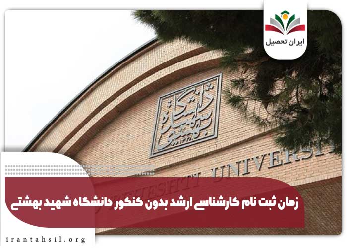 زمان ثبت نام کارشناسی ارشد بدون کنکور دانشگاه شهید بهشتی