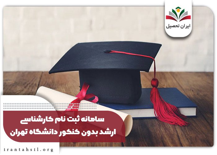 پذیرش بدون کنکور ارشد دانشگاه تهران