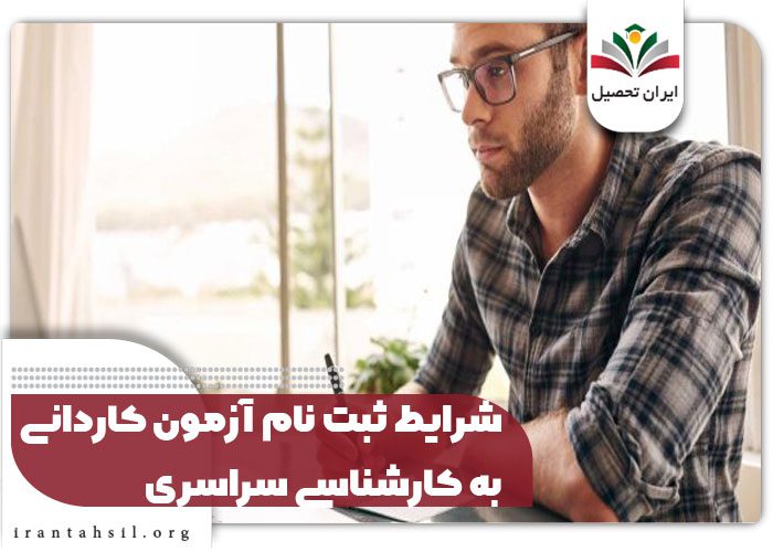 شرایط ثبت نام آزمون کاردانی به کارشناسی سراسری