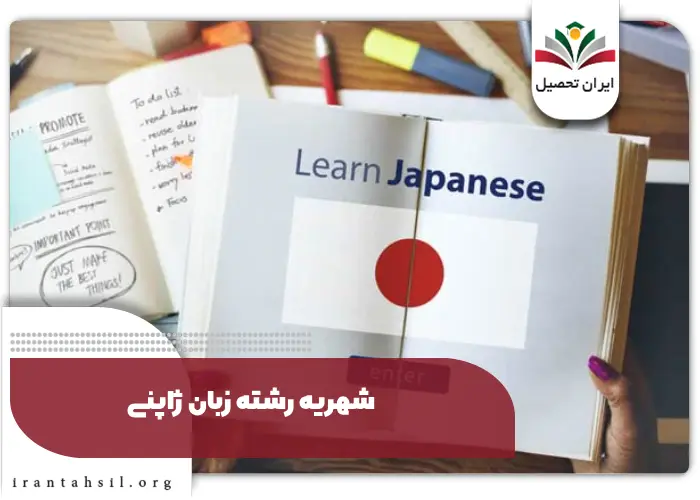 شهریه رشته زبان ژاپنی