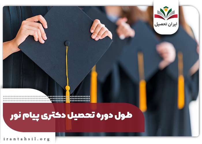 طول دوره تحصیل دکتری پیام نور