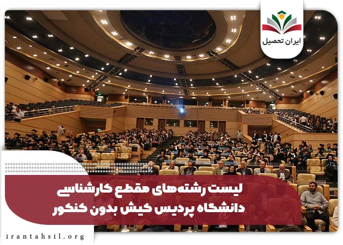 لیست رشتههای مقطع کارشناسی دانشگاه پردیس کیش بدون کنکور
