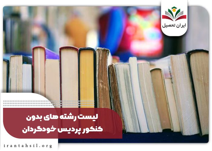 لیست رشته های بدون کنکور پردیس خودگردان