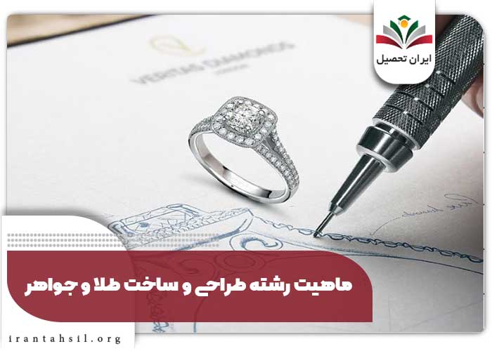 ماهیت رشته طراحی و ساخت طلا و جواهر