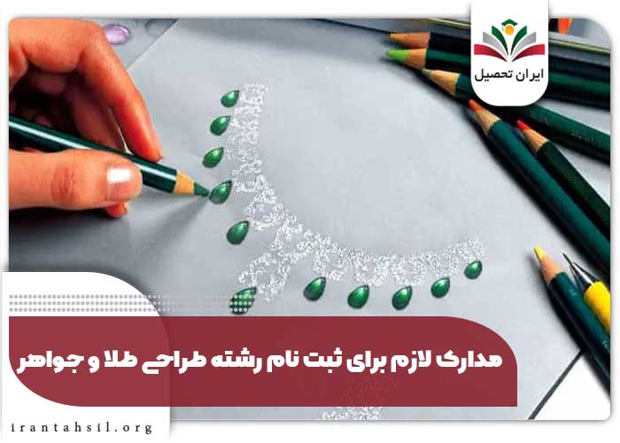 مدارک لازم برای ثبت نام رشته طراحی طلا و جواهر