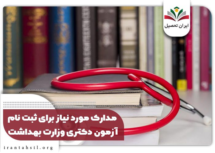 مدارک مورد نیاز برای ثبت نام آزمون دکتری وزارت بهداشت