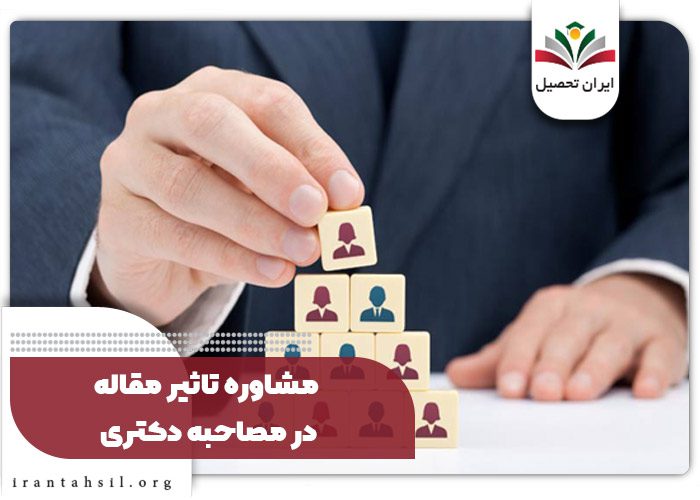 مشاوره تاثیر مقاله