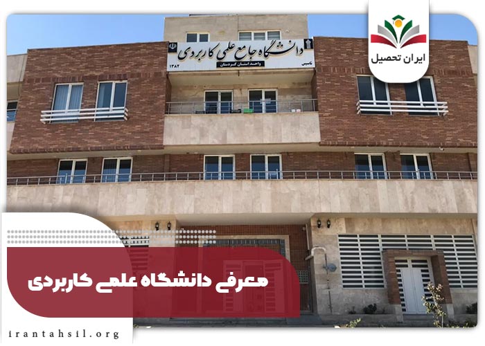 پاسخگویی دانشگاه علمی کاربردی 