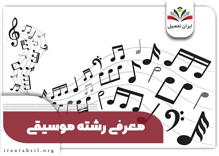معرفی رشته موسیقی