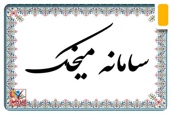 معرفی سایت میخک