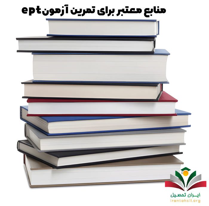 منابع معتبر برای تمرین آزمون ept
