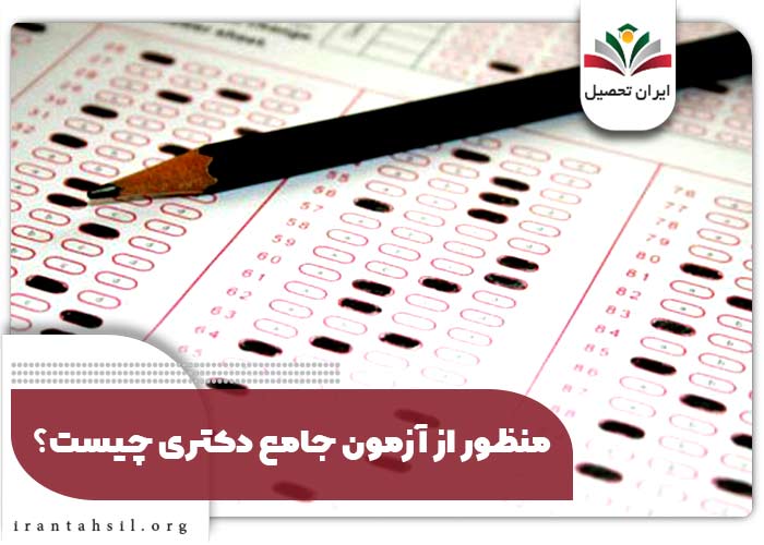 منظور از آزمون جامع دکتری چیست؟