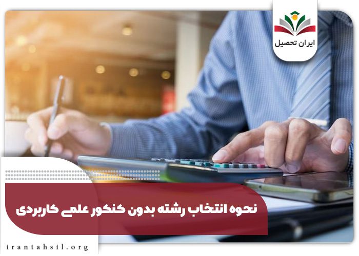 نحوه انتخاب رشته بدون کنکور علمی کاربردی 