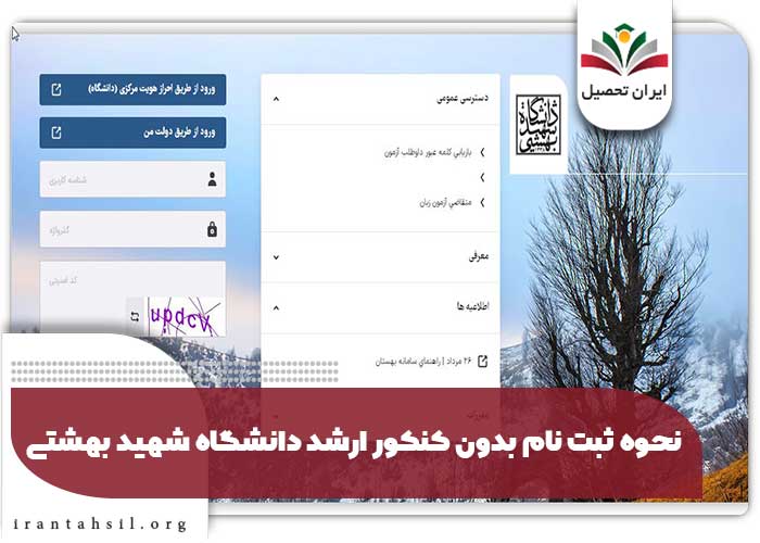 نحوه ثبت نام بدون کنکور ارشد دانشگاه شهید بهشتی