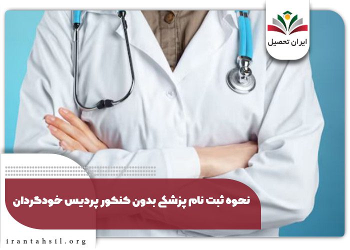 نحوه ثبت نام پزشکی بدون کنکور پردیس خودگردان