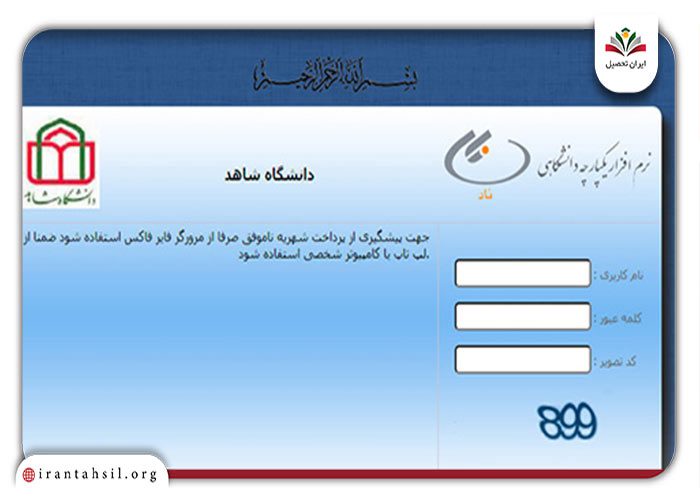 گام اول ورود به std.shahed.ac_.ir