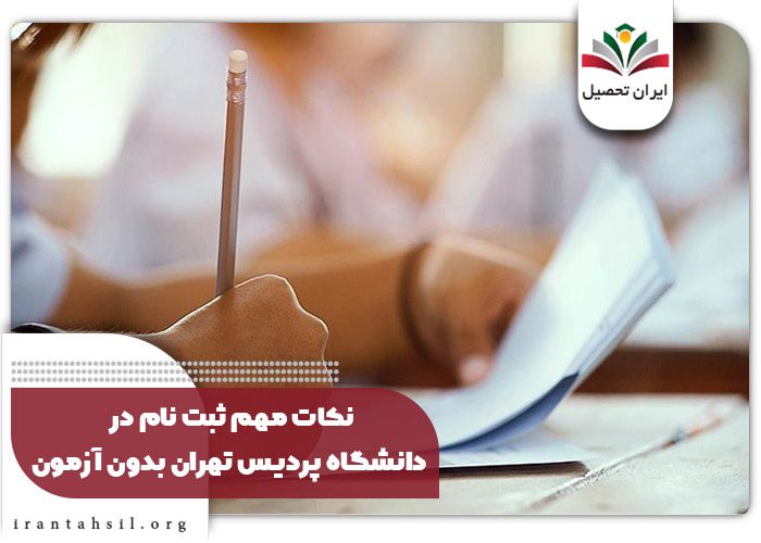 پردیس تهران بدون کنکور
