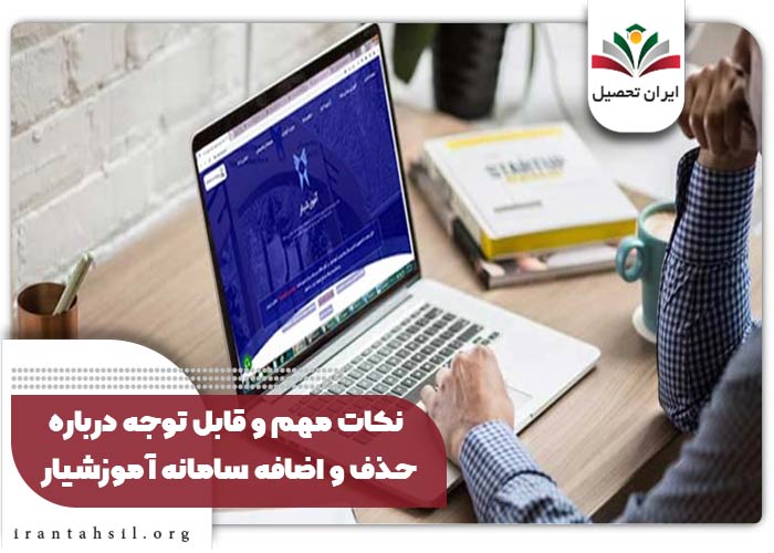 نکات مهم و قابل توجه درباره حذف و اضافه سامانه آموزشیار