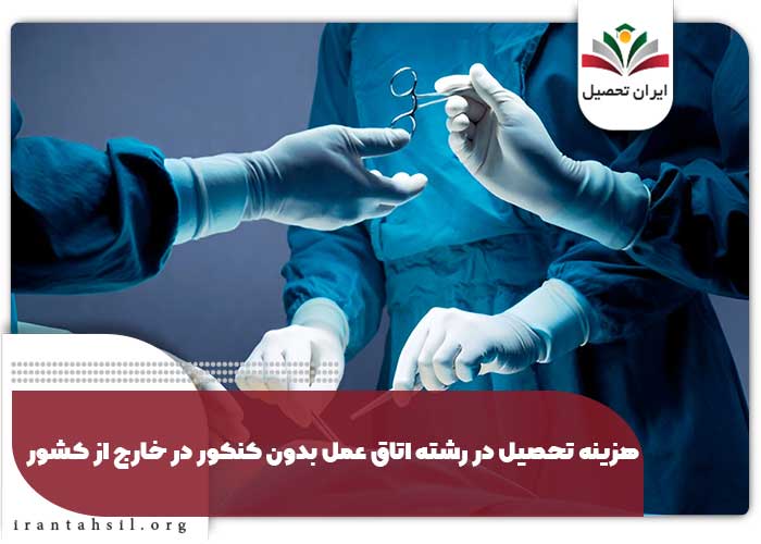 هزینه تحصیل در رشته اتاق عمل بدون کنکور در خارج از کشور