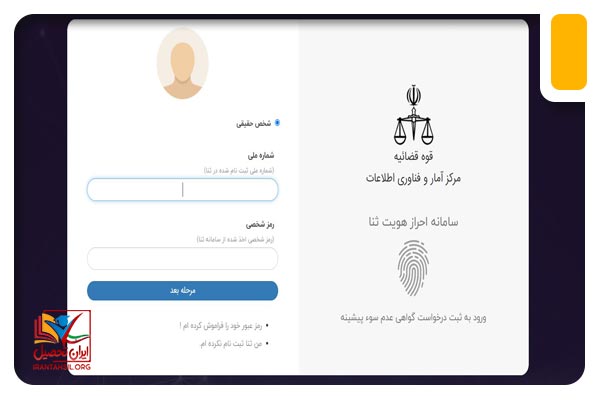 نحوه دریافت گواهی سو پیشینه از طریق سامانه ثنا