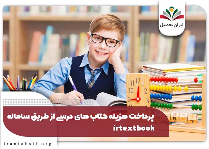 پرداخت هزینه کتاب های درسی از طریق سامانه irtextbook