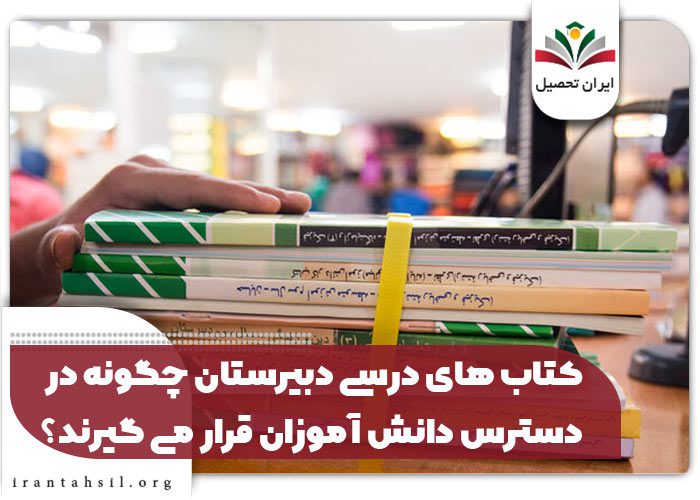 کتاب های درسی دبیرستان چگونه در دسترس دانش آموزان قرار می گیرند