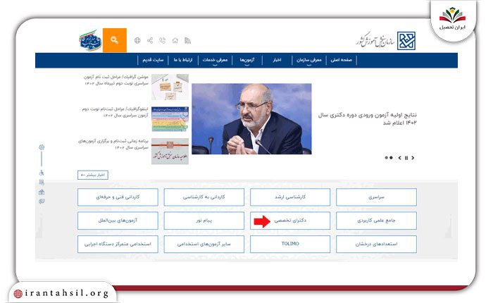 ورود به بخش دکتری تخصصی سایت سنجش