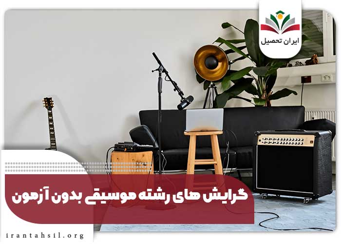 گرایش های رشته موسیقی بدون آزمون