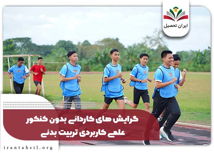 گرایش های کاردانی بدون کنکور علمی کاربردی تربیت بدنی